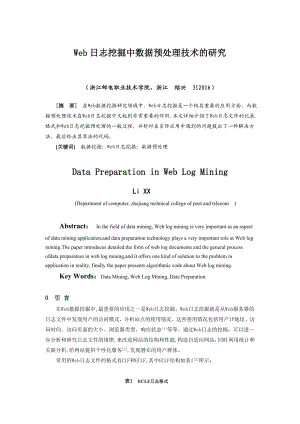 计算机毕业论文：WEB日志挖掘中数据预处理技术的研究.doc