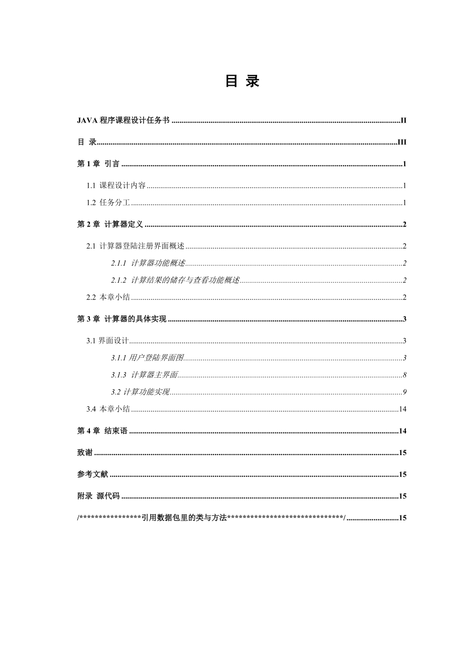 JAVA课程设计简单的计算器(含代码).doc_第2页