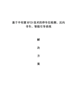 基于半有源RFID技术的停车位检测、反向 寻车、智能引导系统解决方案.doc