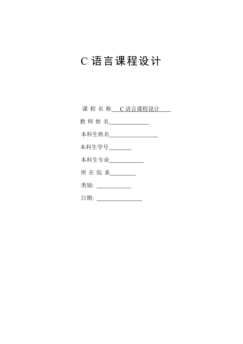 C语言课程设计手机通信录管理系统计 .doc_第1页