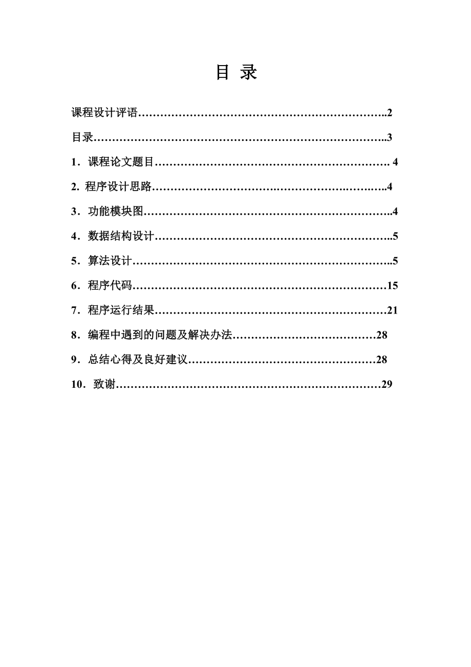 C语言课程设计手机通信录管理系统计 .doc_第3页