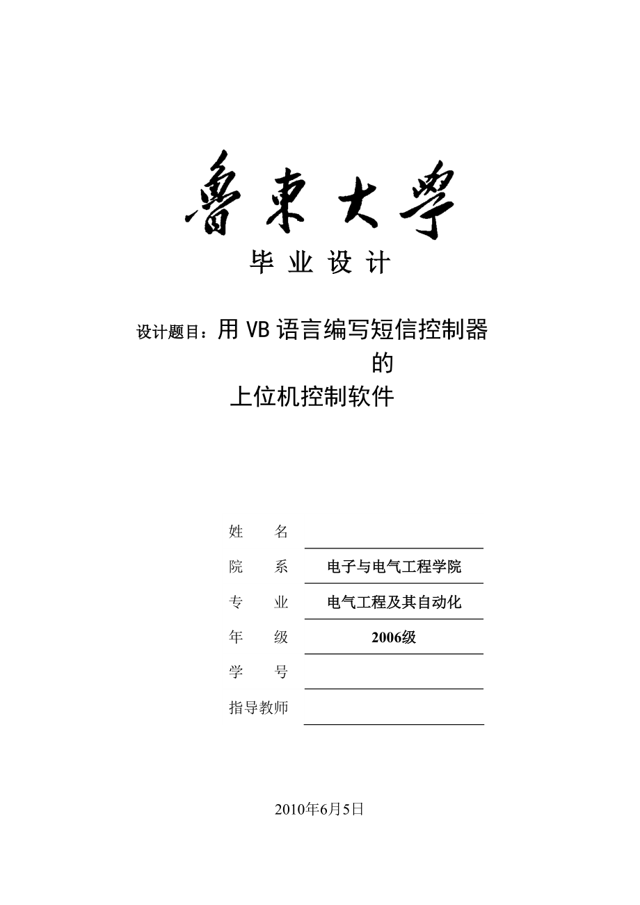 毕业设计（论文）用VB语言编写短信控制器的上位机控制软件.doc_第1页