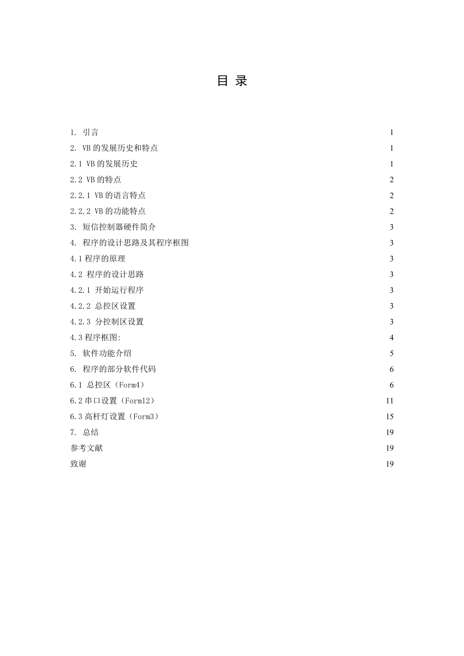 毕业设计（论文）用VB语言编写短信控制器的上位机控制软件.doc_第2页