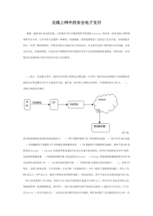 无线上网中的安全电子支付.doc