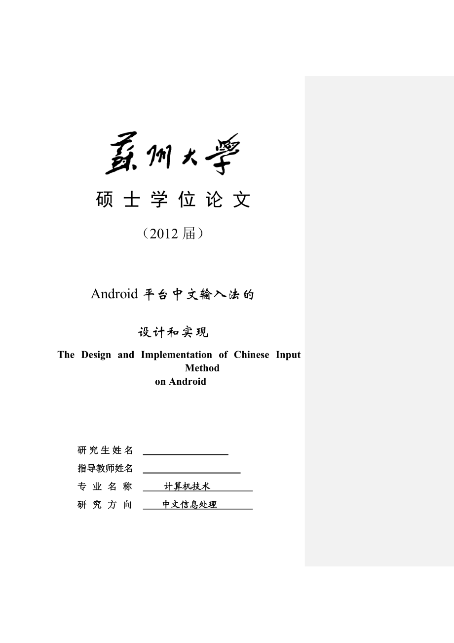 Android平台中文输入法的设计和实现硕士学位论文1.doc_第1页