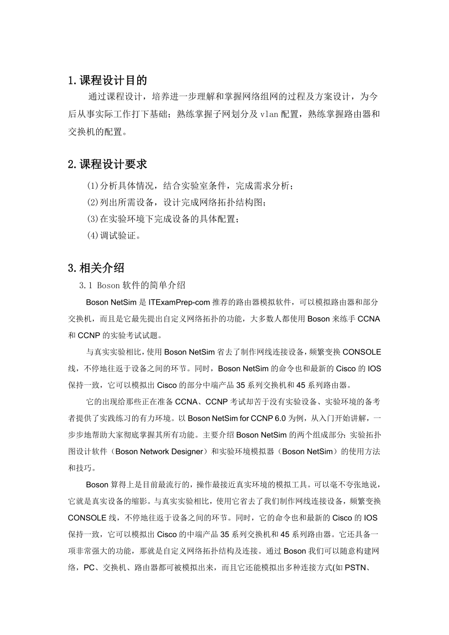 计算机网路课程设计.doc_第1页