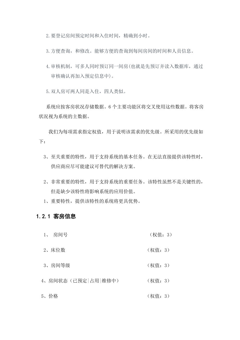 课程设计酒店客房数据库设计.doc_第2页