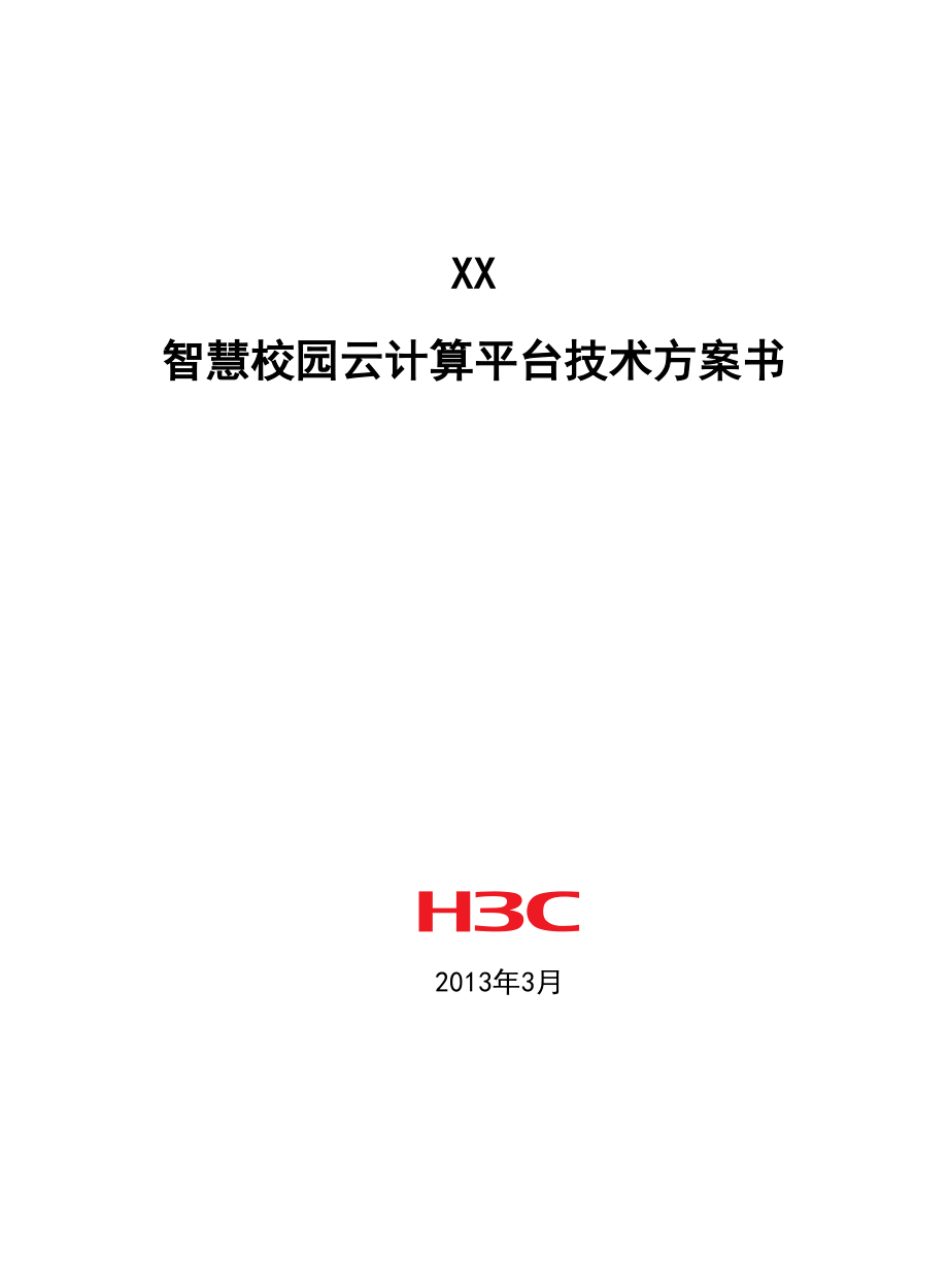 XX智慧校园云计算平台技术方案书(4月).doc_第1页