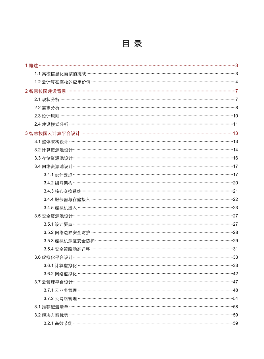 XX智慧校园云计算平台技术方案书(4月).doc_第2页