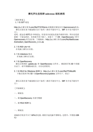 摩托罗拉里程碑milestone刷机教程.doc