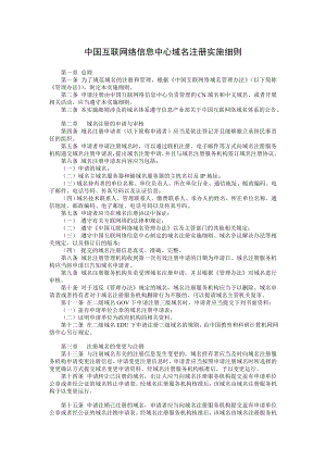 中国互联网络信息中心域名注册实施细则.doc