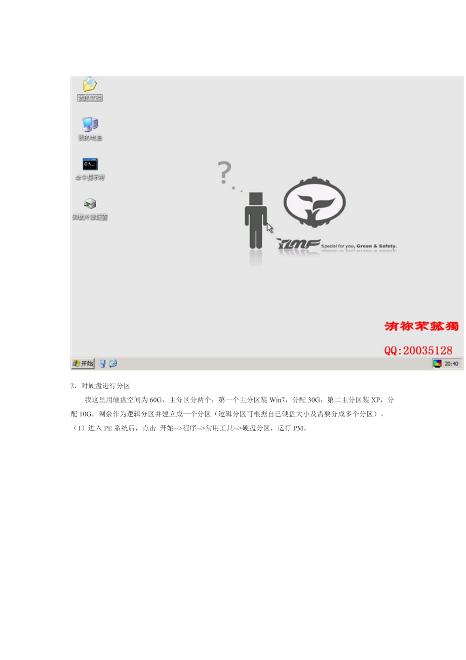 用WinPE安装Win7及WinXP双系统.doc_第3页