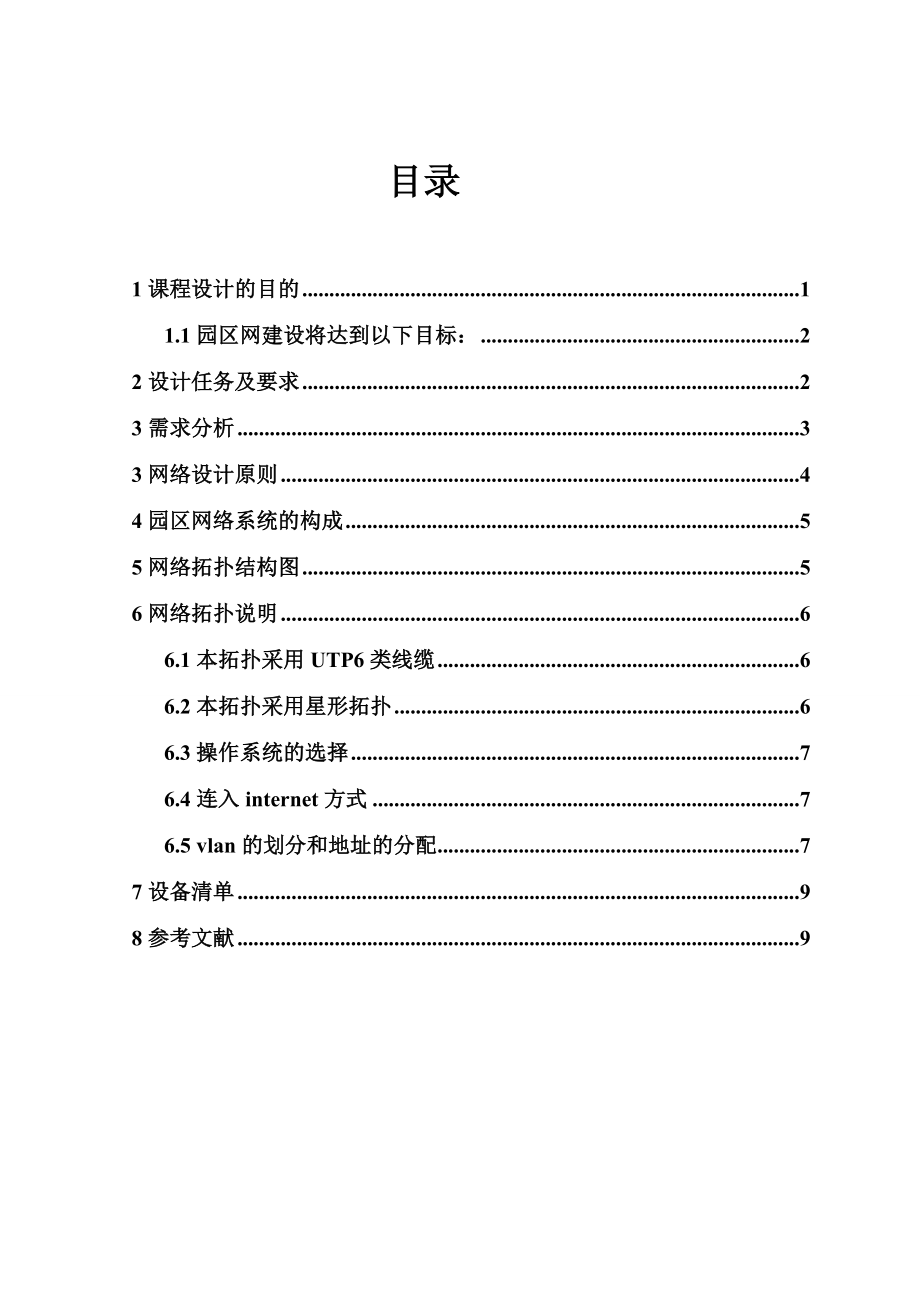 计算机网络课程设计园区局域网的构建.doc_第1页