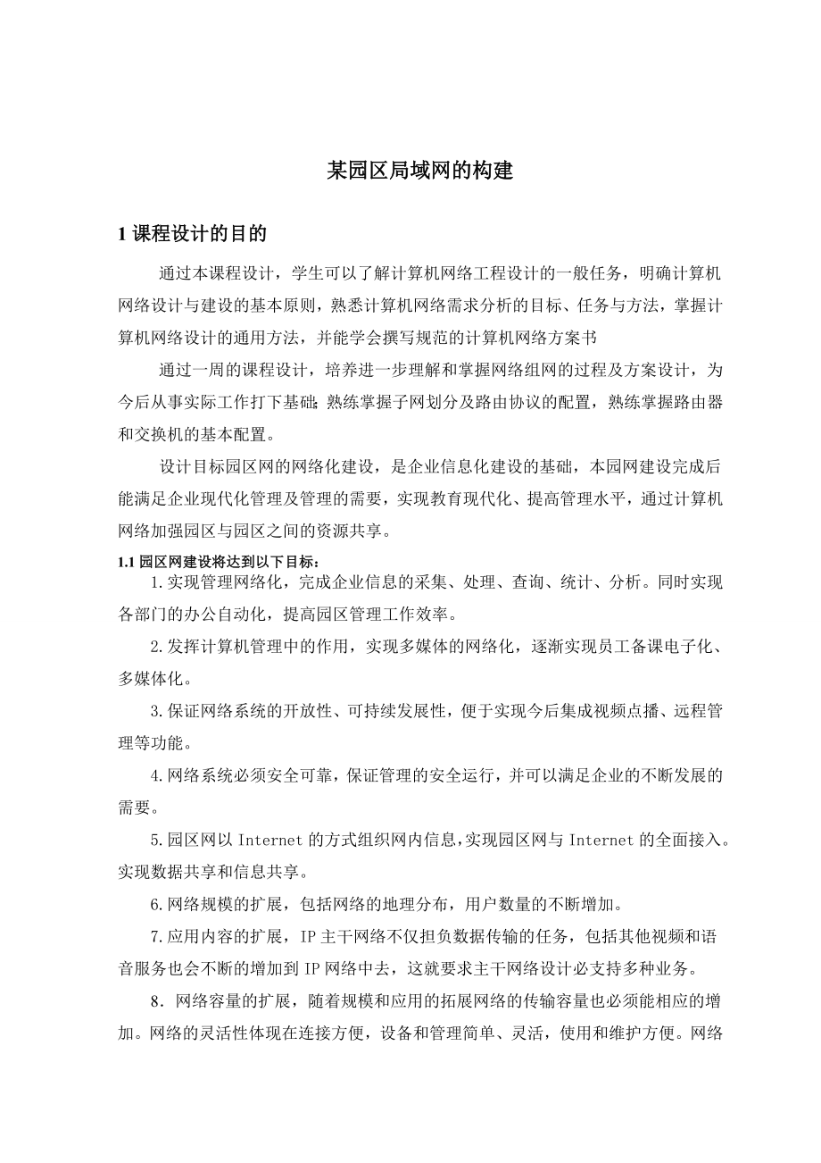 计算机网络课程设计园区局域网的构建.doc_第2页