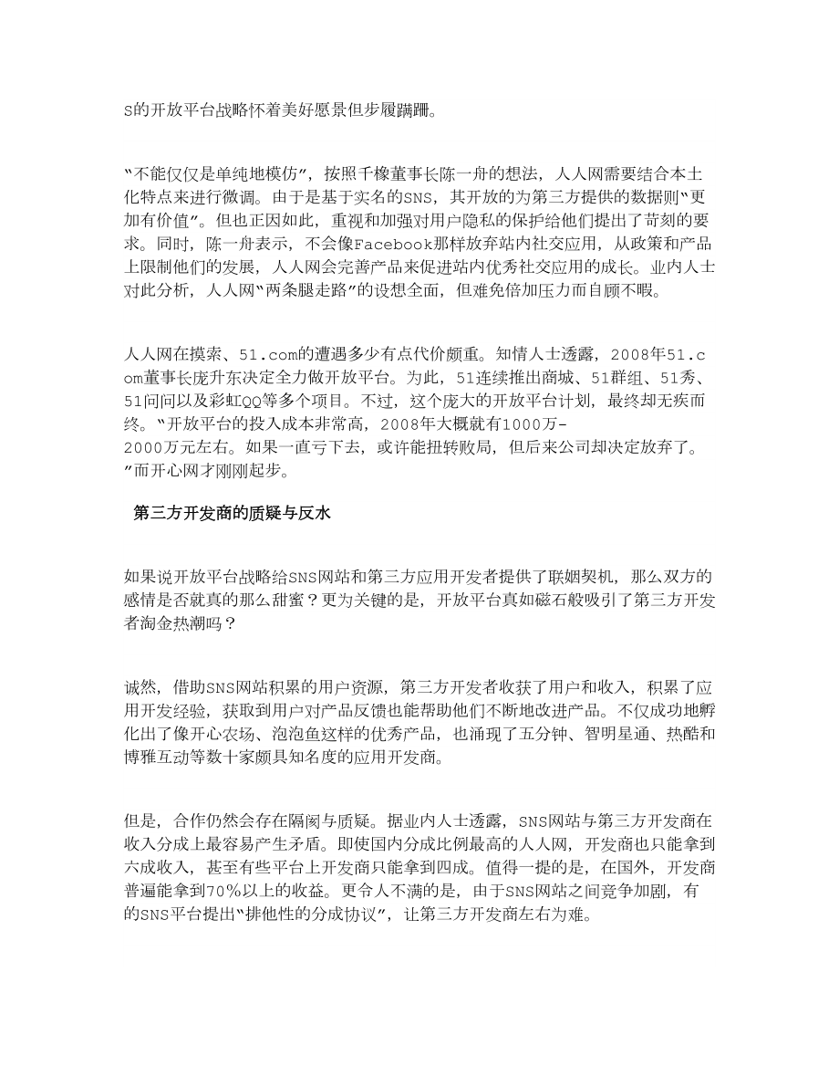 【精品】破解SNS发展瓶颈：开放平台成社交网站救命稻草.doc_第2页