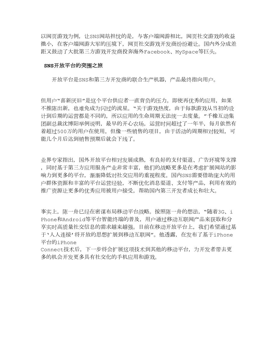 【精品】破解SNS发展瓶颈：开放平台成社交网站救命稻草.doc_第3页