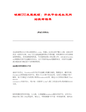 【精品】破解SNS发展瓶颈：开放平台成社交网站救命稻草.doc