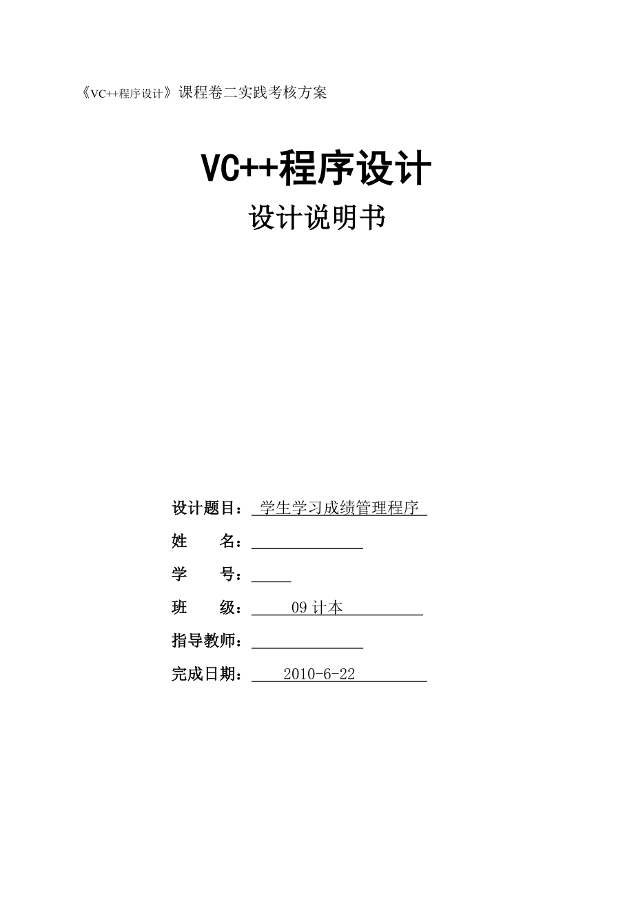 VC++程序设计设计说明书学生学习成绩管理程序 .doc_第1页