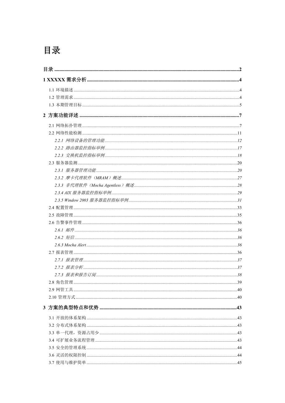 运维管理系统方案.doc_第2页