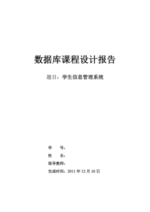 数据库课程设计报告—学生信息管理系统.doc