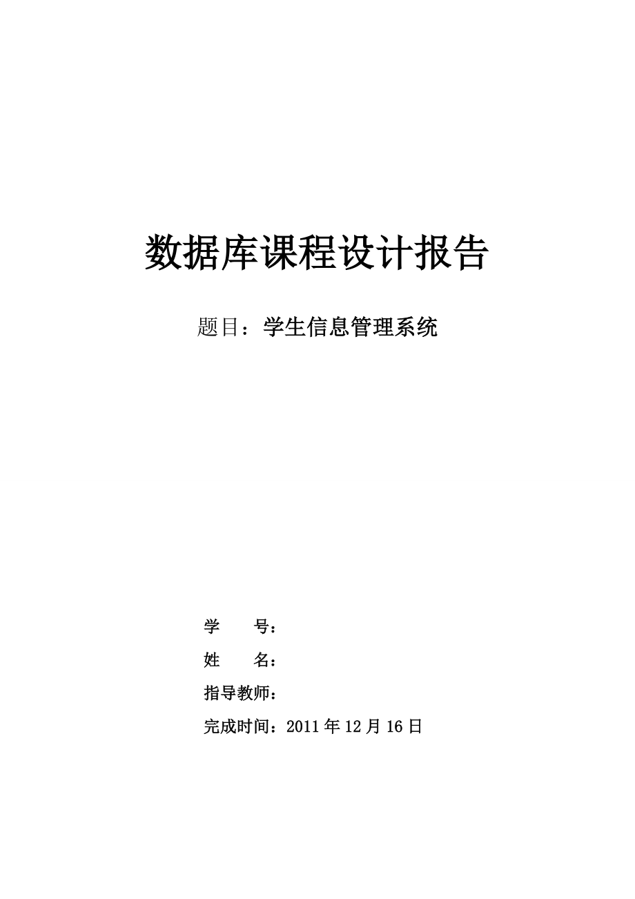 数据库课程设计报告—学生信息管理系统.doc_第1页