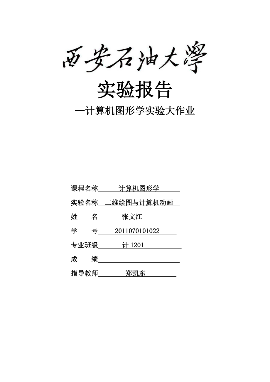 西安石油大学flash 实验报告二维绘图与计算机动画.doc_第1页