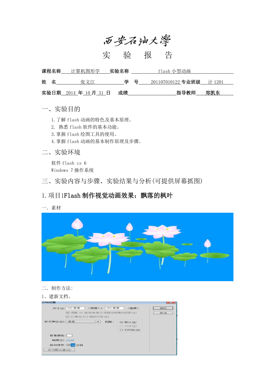 西安石油大学flash 实验报告二维绘图与计算机动画.doc_第2页