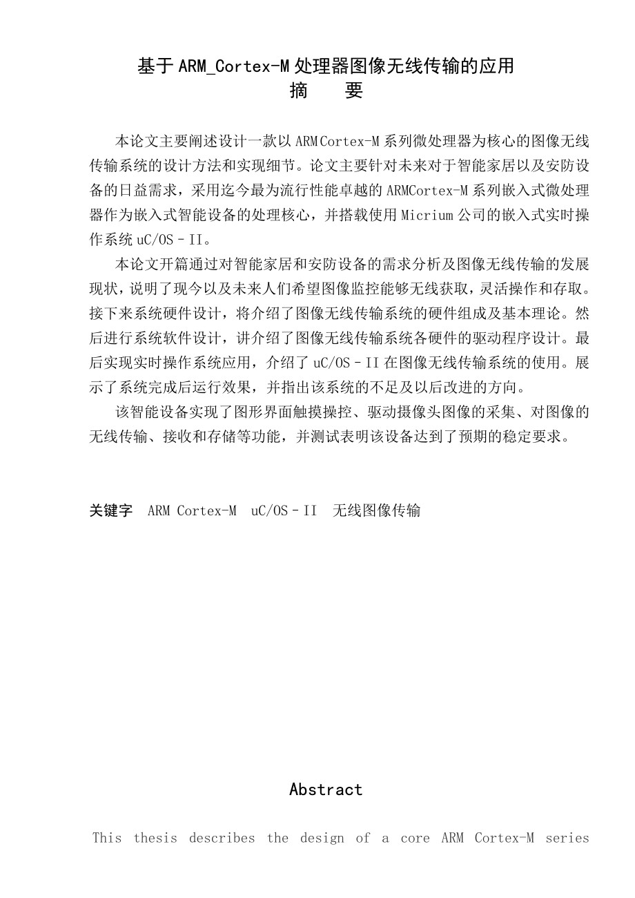 基于ARMCortexM处理器图像无线传输的应用毕业设计(论文).doc_第1页