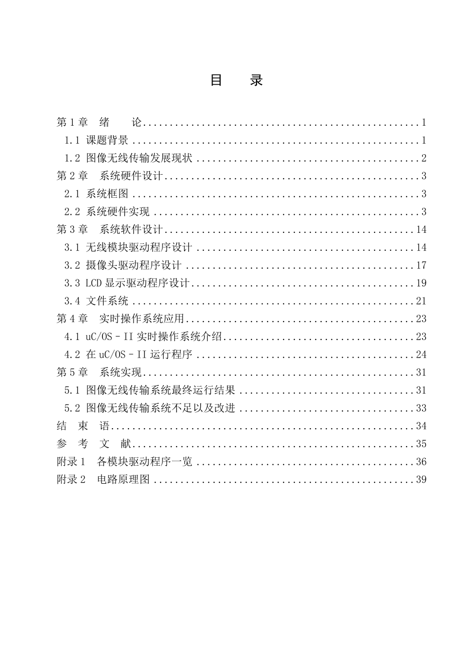 基于ARMCortexM处理器图像无线传输的应用毕业设计(论文).doc_第3页