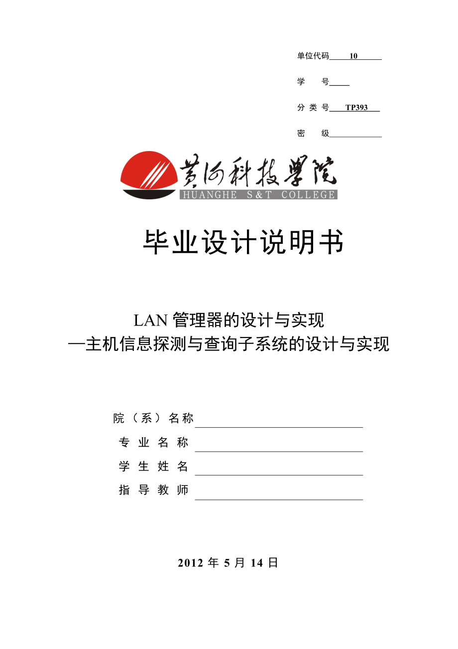 LAN管理器的设计与实现主机信息探测与查询子系统的设计与实现毕业设计说明书.doc_第1页