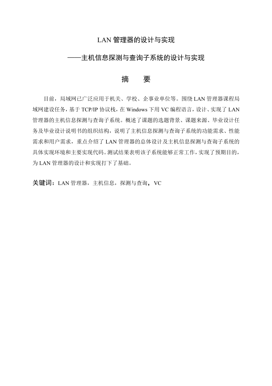 LAN管理器的设计与实现主机信息探测与查询子系统的设计与实现毕业设计说明书.doc_第2页