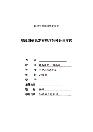 毕业设计（论文）局域网信息发布程序的设计与实现.doc