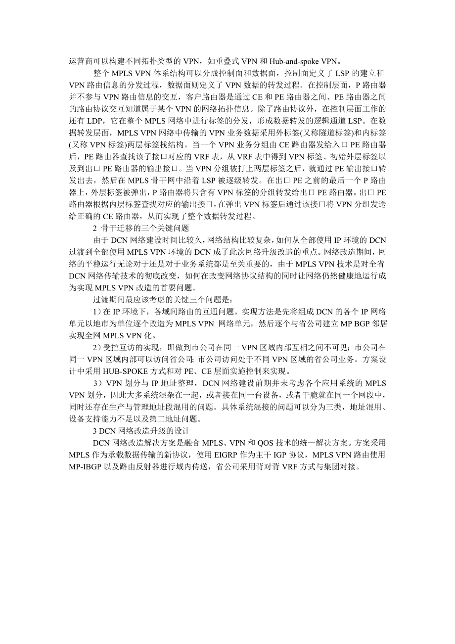 浅析MPLS VPN在通信企业DCN网络升级中的应用.doc_第2页