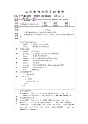 图像的显示与视觉特行实验.doc