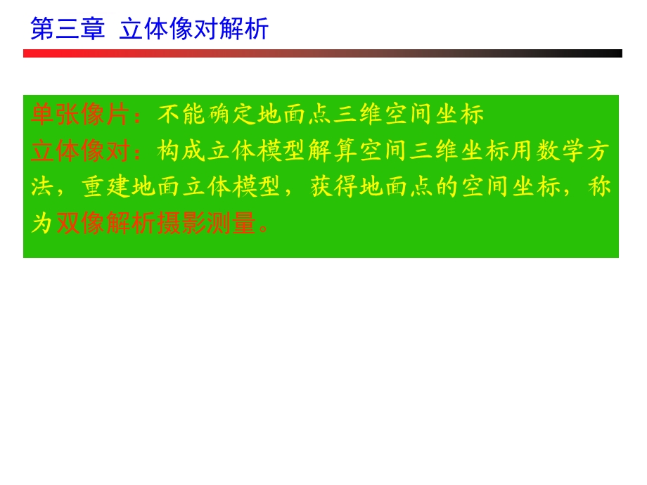 第三章-立体像对解析ppt课件.ppt_第2页