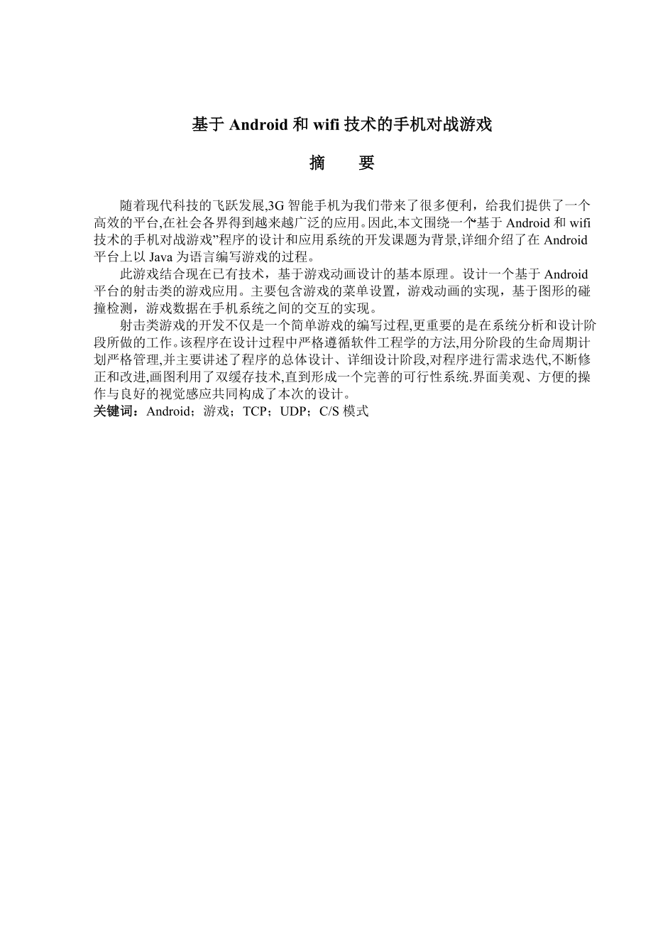 毕业设计基于Android和Wifi技术的手机对战游戏设计1.doc_第2页