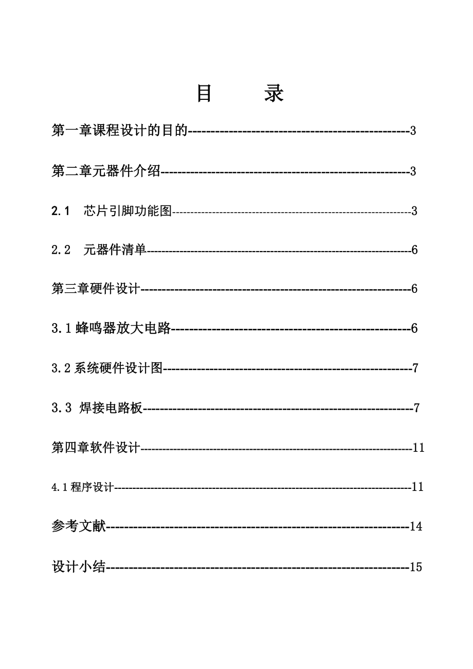 I2C24C04与蜂鸣器课程设计说明书.doc_第1页