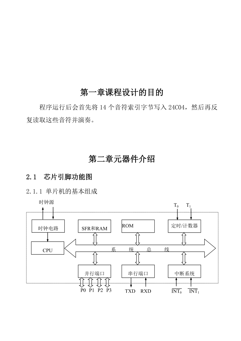 I2C24C04与蜂鸣器课程设计说明书.doc_第2页