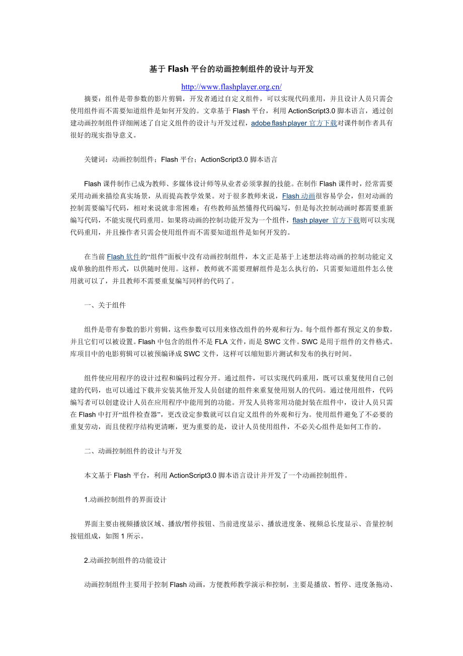 基于FLASH平台的动画控制组件的设计与开发.doc_第1页