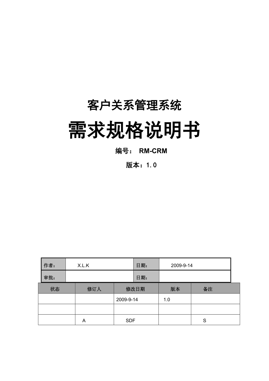 客户关系管理系统需求规格说明书1.doc_第1页