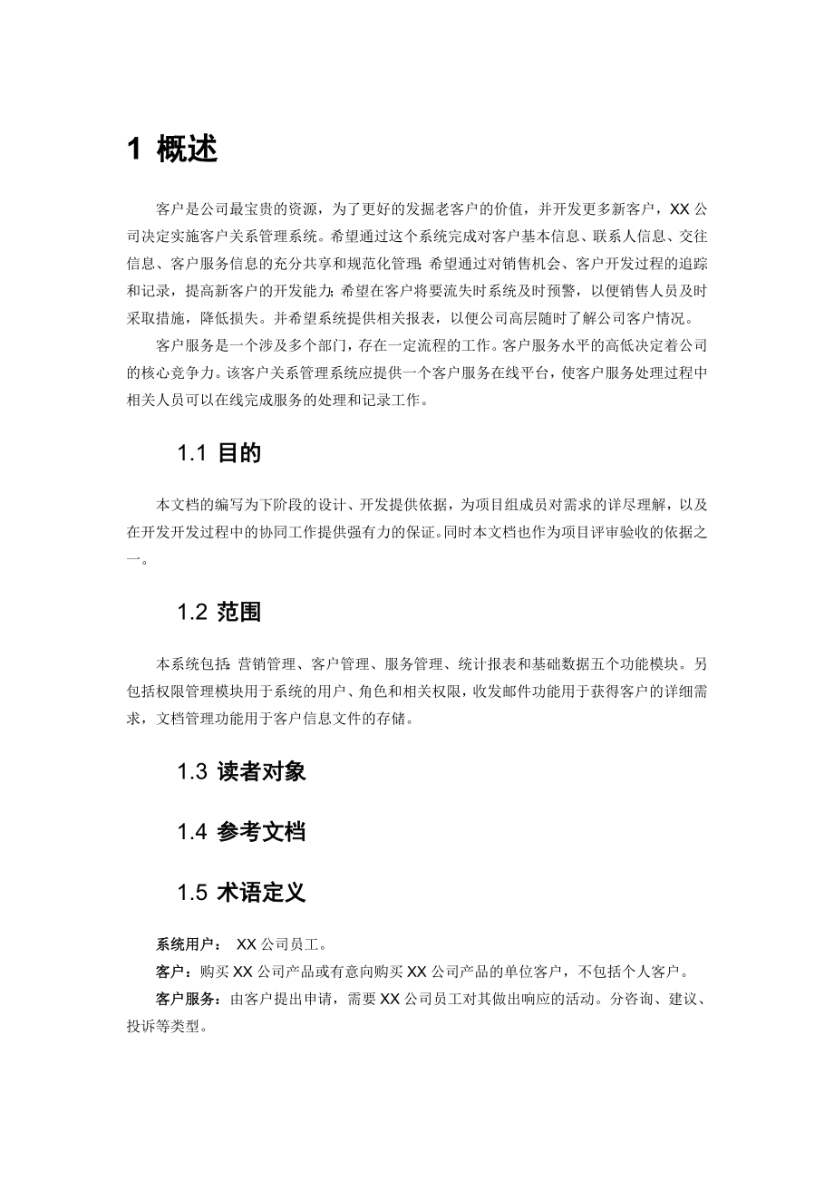 客户关系管理系统需求规格说明书1.doc_第2页