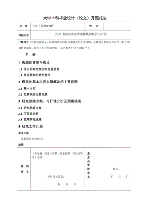 2770.CRM系统中商业智能模块的设计与开发 开题报告.doc