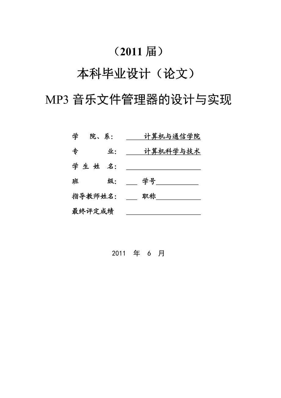 计算机科学与技术MP3音乐文件管理器的设计与实现.doc_第1页