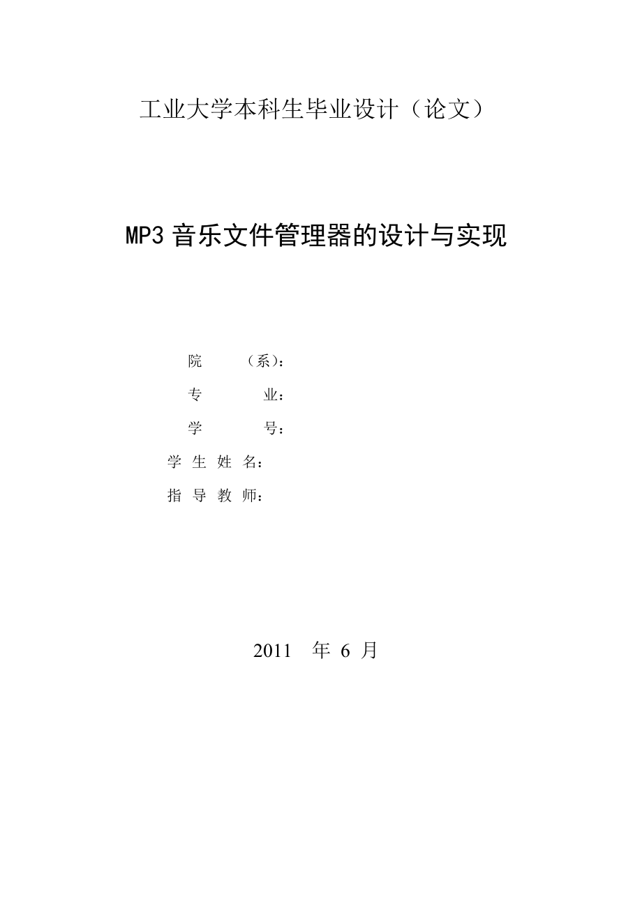 计算机科学与技术MP3音乐文件管理器的设计与实现.doc_第2页