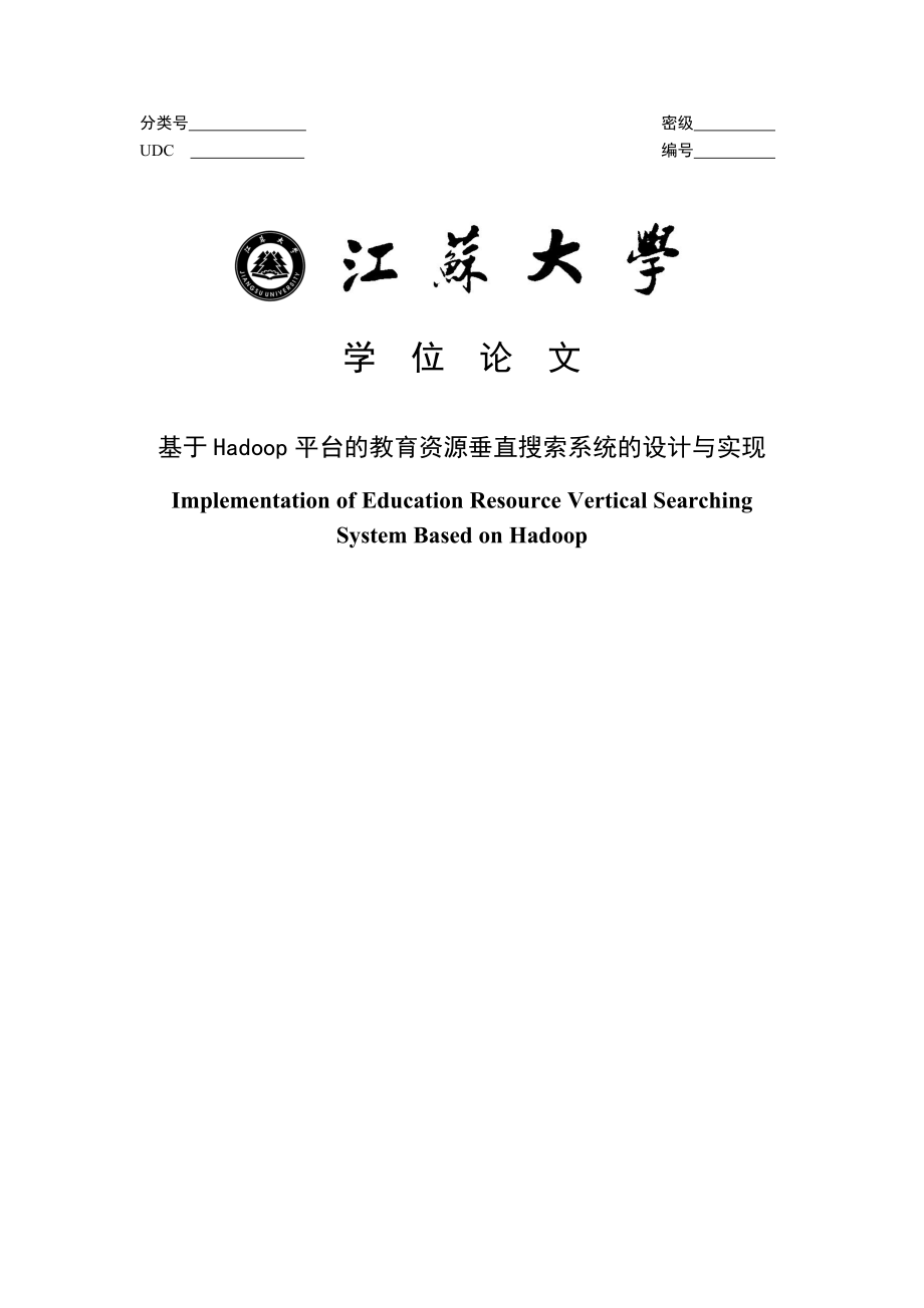 基于Hadoop平台的教育资源垂直搜索系统的设计与实现毕业论文.doc_第1页