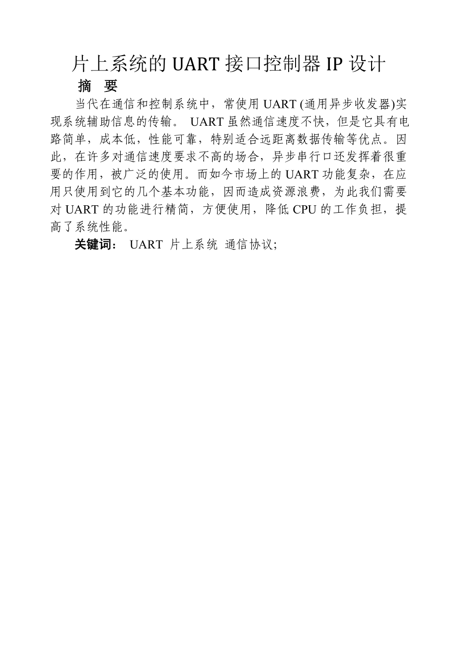 片上系统的UART接口控制器IP设计毕业设计.doc_第2页