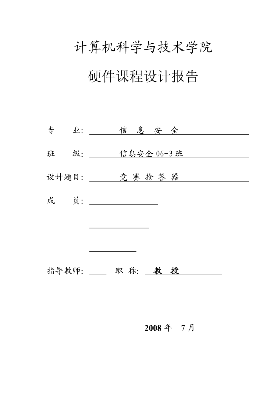 768.竞赛抢答器完整硬件课程设计报告(包含源代码、小组成员报告等).doc_第1页