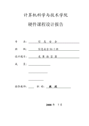 768.竞赛抢答器完整硬件课程设计报告(包含源代码、小组成员报告等).doc