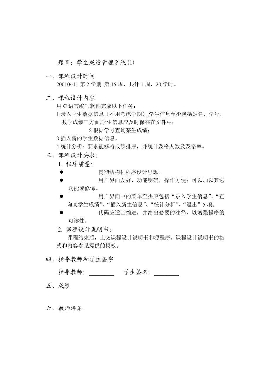 C语言课程设计学生成绩管理系统 .doc_第1页