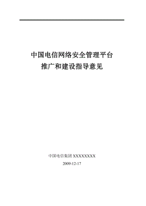 中国电信SOC网络安全平台推广和建设指导意见.doc